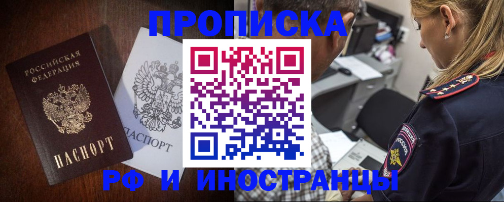 прописка законно в Железногорске